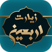 زیارت اربعین صوتی بدون اینترنت