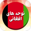 گلچین مداحی و نوحه افغانی بدون