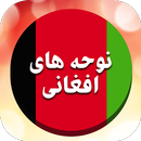 گلچین مداحی و نوحه افغانی بدون APK