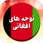 گلچین مداحی و نوحه افغانی بدون ícone