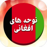 گلچین مداحی و نوحه افغانی بدون ícone