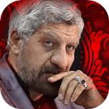 مداحی ها و نوحه های ماندگار حا icono