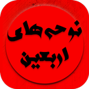 دانلود مداحی و نوحه های اربعین آفلاین APK