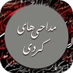 مداحی و نوحه کردی برای محرم بد