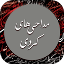 مداحی و نوحه کردی برای محرم بد APK