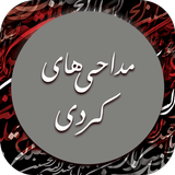 مداحی و نوحه کردی برای محرم بد biểu tượng