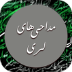 گلچین نوحه و مداحی لری لکی و خ