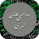 گلچین نوحه و مداحی لری لکی و خ APK