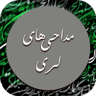 گلچین نوحه و مداحی لری لکی و خ biểu tượng