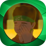 نوحه و مداحی کودکانه بدون اینترنت biểu tượng