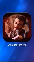 مداحی حاج مهدی رسولی بدون نیاز Cartaz