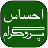 ehsaas program 2022 ikon