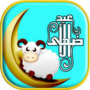 بطاقات تهنئة عيد الأضحى APK