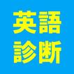 英語力診断 - 勉強しながらアマギフGET！ -