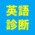 英語力診断 icono