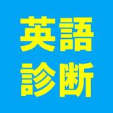 英語力診断 icono