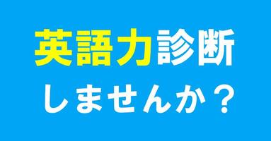英語力診断 Poster