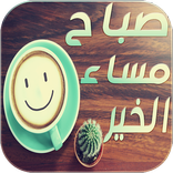 صور صباح و مساء الخير