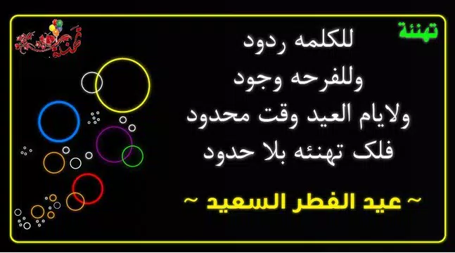 Screenshot 1 for عيد مبارك تبريكات عيد الفطر