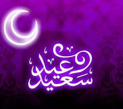 Screenshot 12 for عيد مبارك تبريكات عيد الفطر