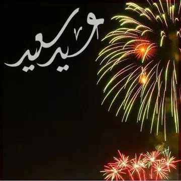 Screenshot 15 for عيد مبارك تبريكات عيد الفطر