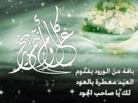 Screenshot 16 for عيد مبارك تبريكات عيد الفطر