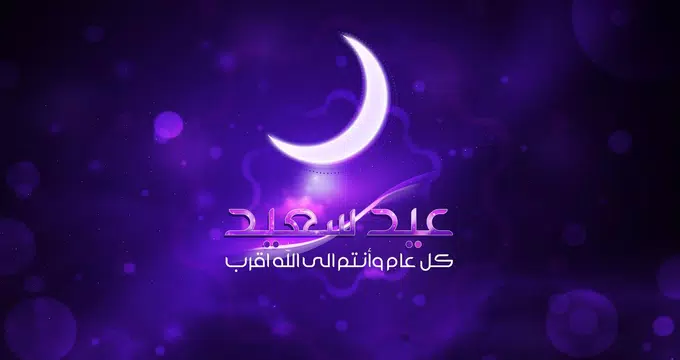 Screenshot 17 for عيد مبارك تبريكات عيد الفطر
