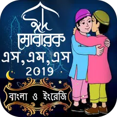 ঈদ মোবারক এস এম এস বাংলা ও ইংরেজী APK Herunterladen