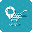 متجر الحي
