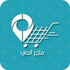 متجر الحي icono