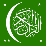 القرآن الكريم