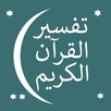 تفسير القرآن الكريم APK