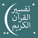 تفسير القرآن الكريم APK