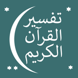 تفسير القرآن الكريم