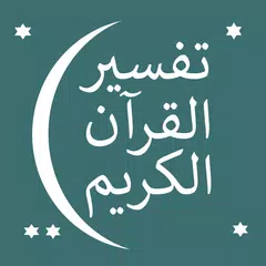 تفسير القرآن الكريم