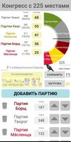Симулятор выборов скриншот 2