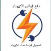 تسجيل قراءة عداد الكهرباء