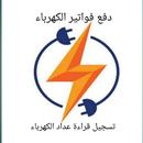 تسجيل قراءة عداد الكهرباء APK