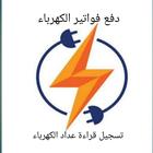 تسجيل قراءة عداد الكهرباء icono