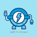 تسجيل قراءة عداد الكهرباء APK