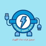 تسجيل قراءة عداد الكهرباء APK