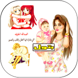 خلفيات رمزيات بنات صور باسمك icon