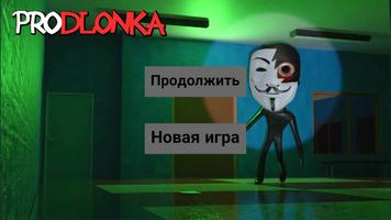 Продлёнка پوسٹر