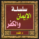 سلسلة الإيمان والكفر للمقدم APK