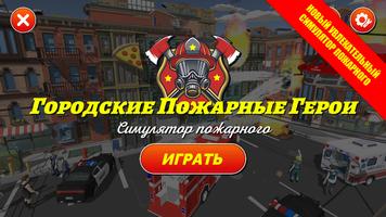 Городские Пожарные Герои 3D постер