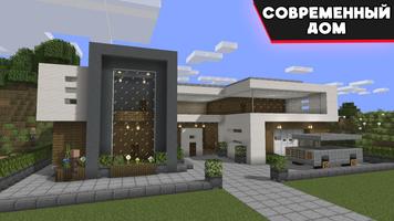 Карта современный дом MCPE постер
