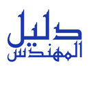 دليل المهندس APK
