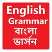 ”English Grammar in Bangla Book