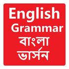 English Grammar in Bangla Book আইকন