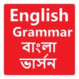 English Grammar in Bangla Book 圖標